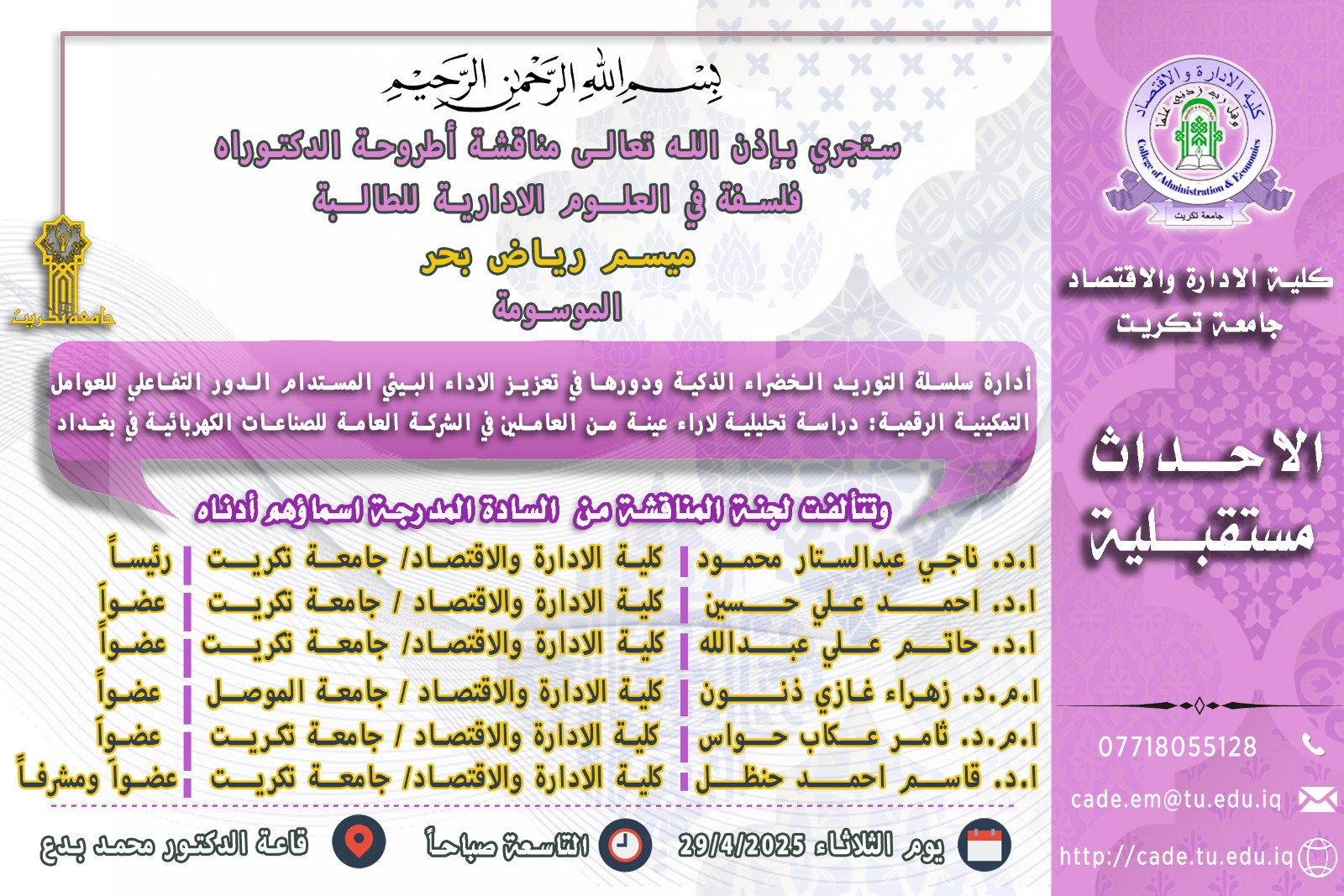 ستجري بأذن الله تعالى مناقشة أطروحة الدكتوراه في العلوم الادارية للطالبة ميسم رياض بحر